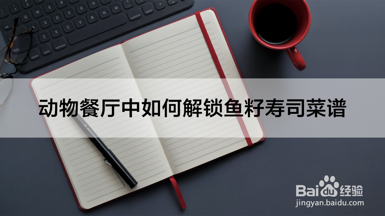 动物餐厅中如何解锁鱼籽寿司菜谱