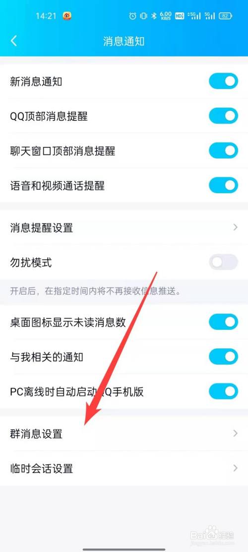 QQ怎么进行群消息设置