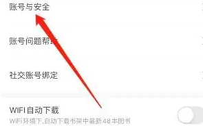 百度阅读APP账号与安全怎么查看