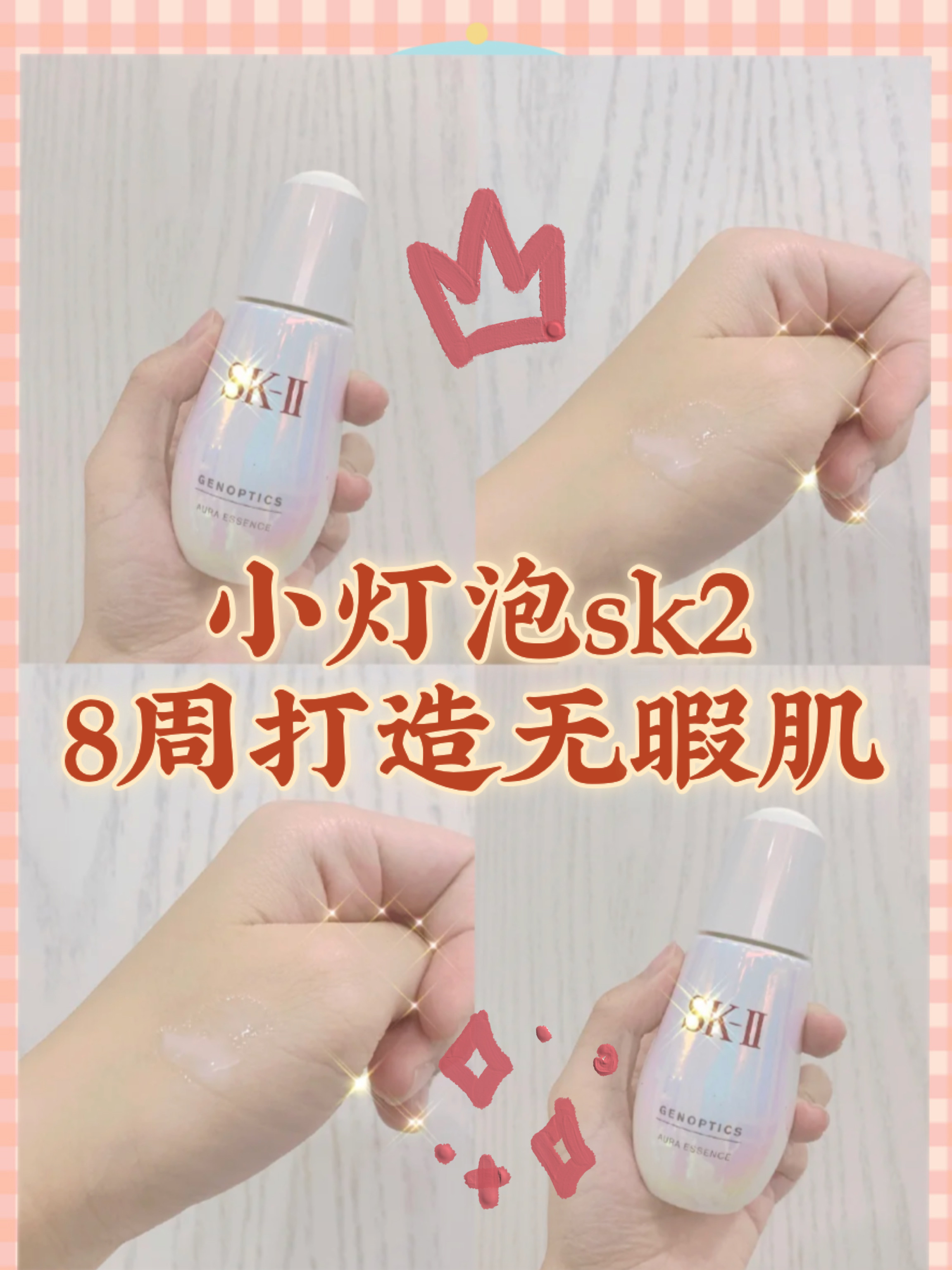 小灯泡SK-II，8周就可以打造无瑕肌