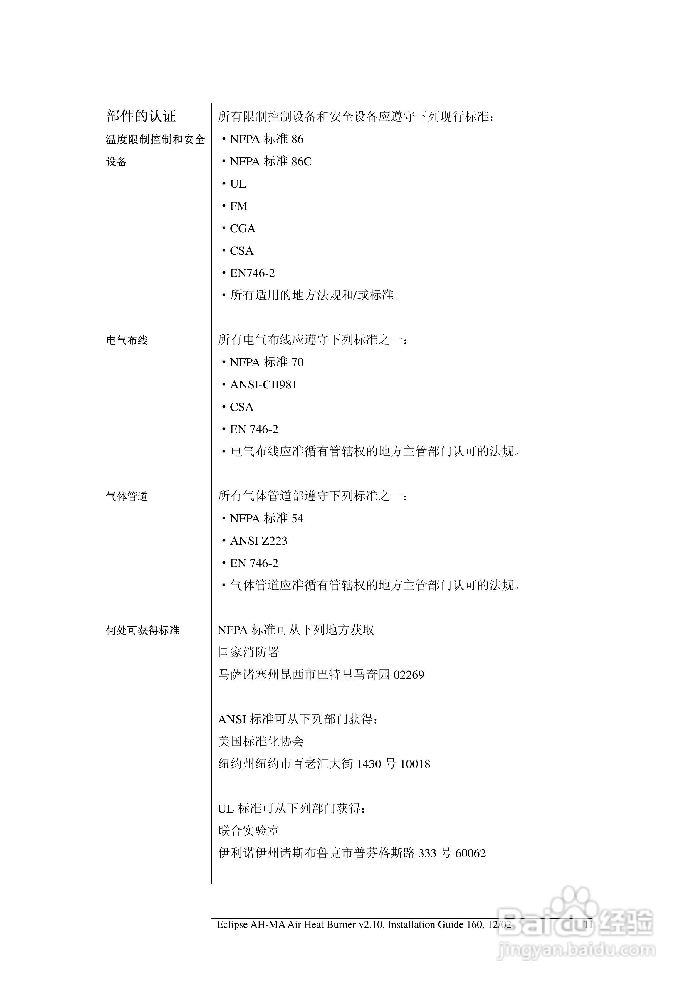 ECLIPSE AirHeat燃烧器AH-MA系列安装说明书:[2]