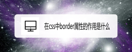 在css中border属性的作用是什么