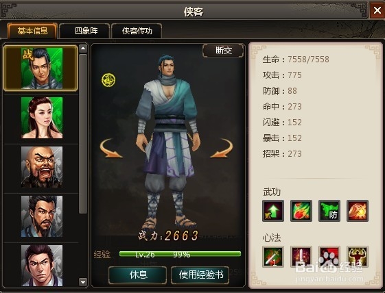 《绝代双骄》侠客经验的获取