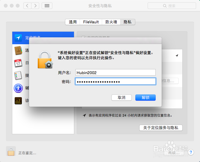 在Mac OS X系统中如何取消定位服务