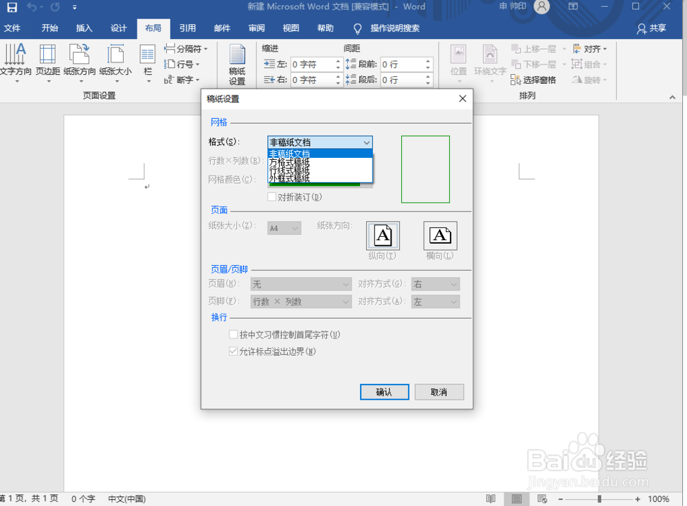 如何在Word中添加横线稿纸格子