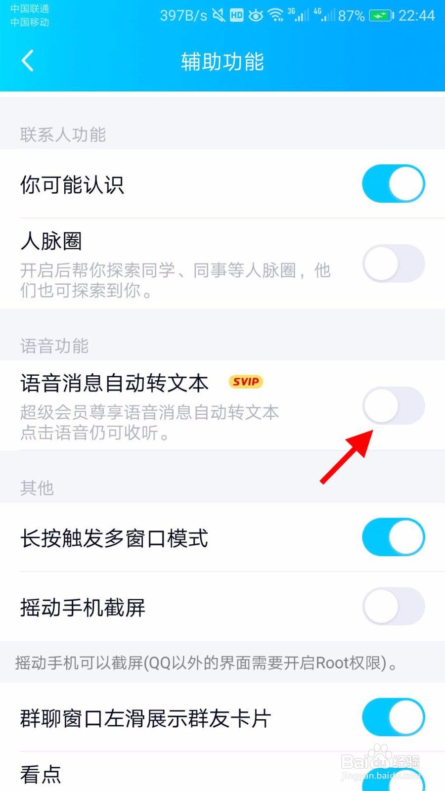 QQ如何设置语音消息自动转文本