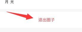 爱奇艺泡泡圈子怎么退出 在哪退出圈子