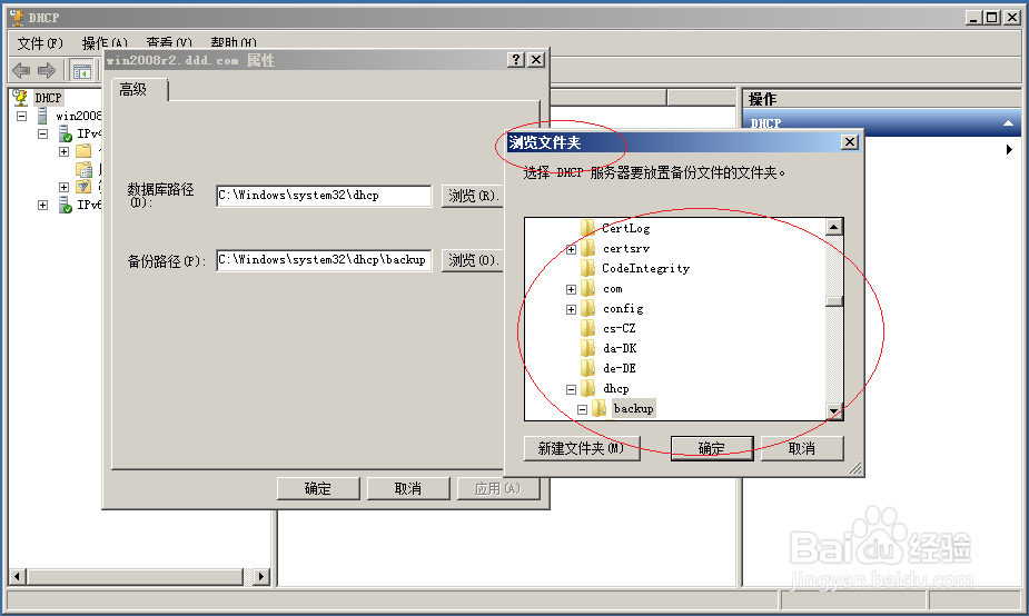 Windows server 2008 R2设置DHCP数据库备份路径
