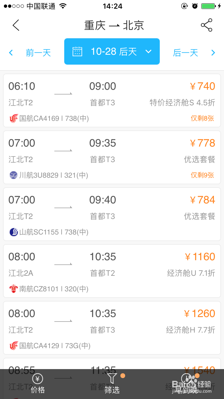 飞机票APP上订票