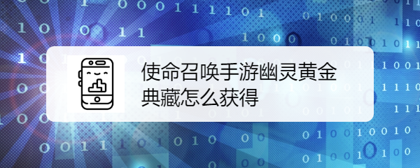 使命召唤手游幽灵黄金典藏怎么获得