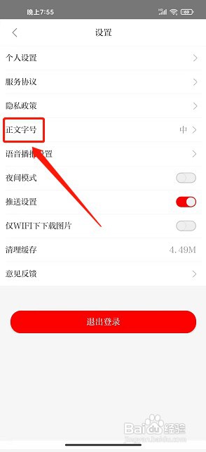 新通渭app如何设置正文字号