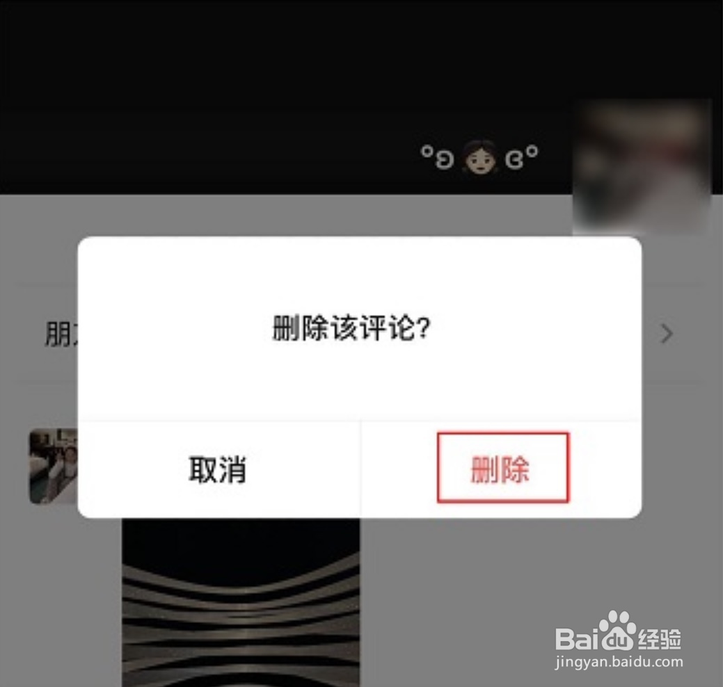 如何删除微信朋友圈他人评论