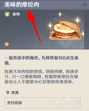 原神摩拉肉食谱怎么获得