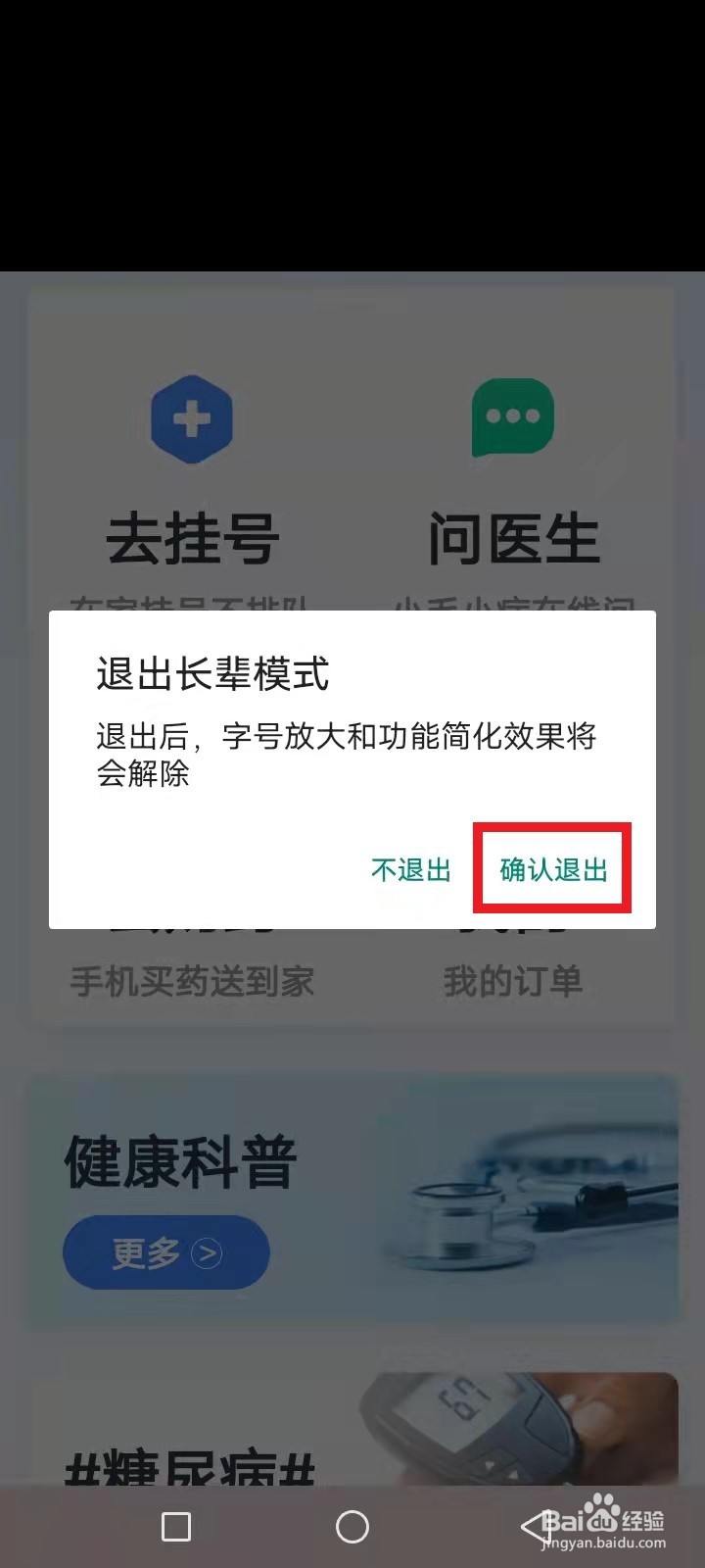 微医怎么取消长辈模式