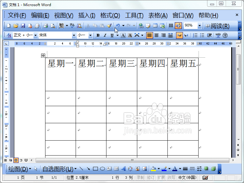 Word2003如何制作值班安排表