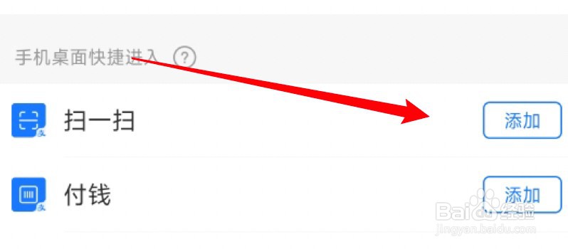 支付宝怎么把扫一扫放到手机桌面？