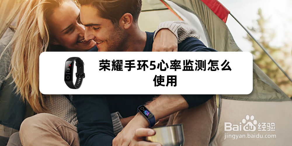 荣耀手环5心率监测怎么使用