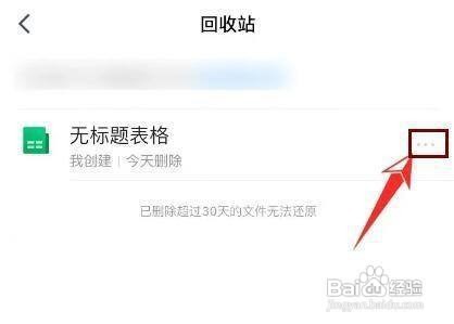 怎么还原腾讯文档APP的删除的文件