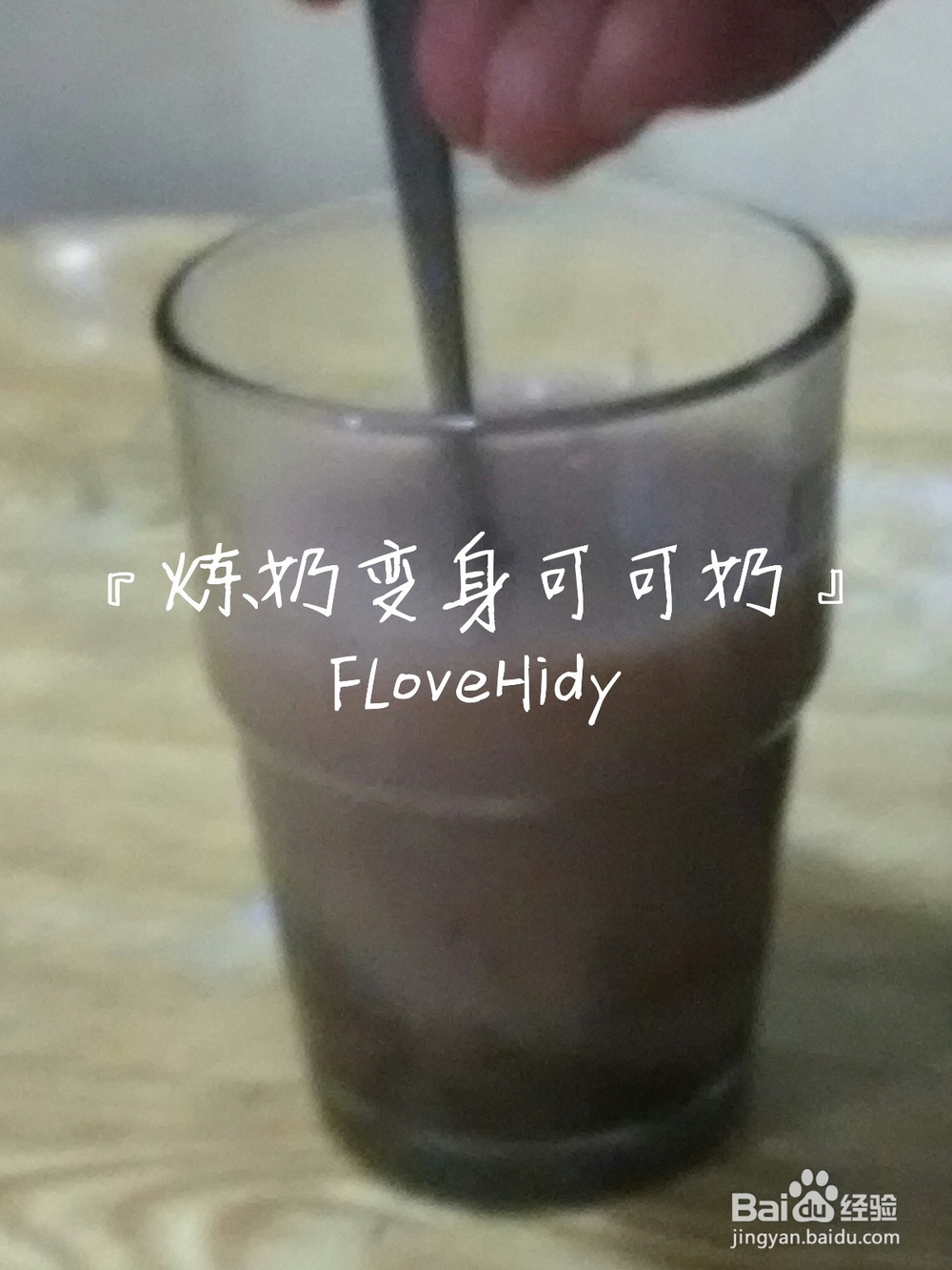 炼奶变身可可奶