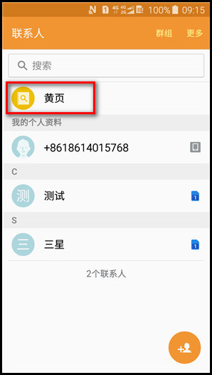 Samsung Galaxy J3 Pro SM-J3119如何使用黄页?