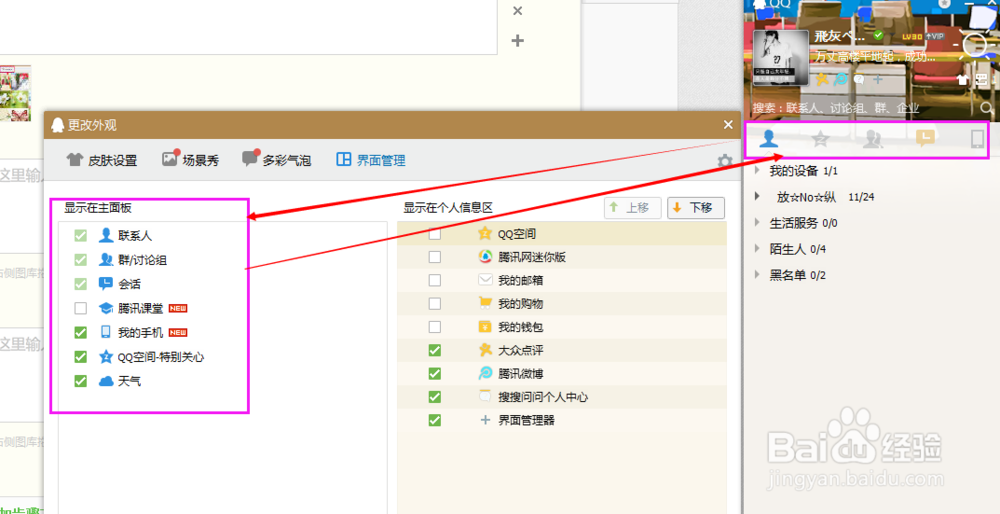 怎样管理QQ面板图标