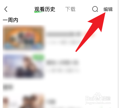 爱奇艺怎么清除观看记录