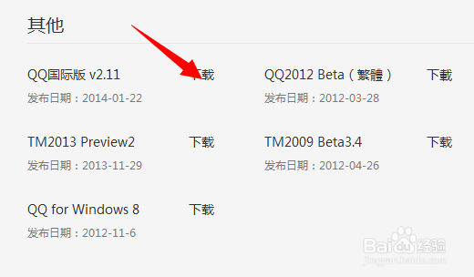 不同版本的QQ从哪里下载
