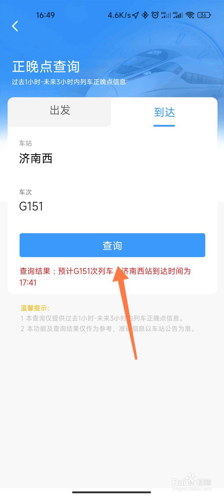 高铁晚点怎么查询几点到