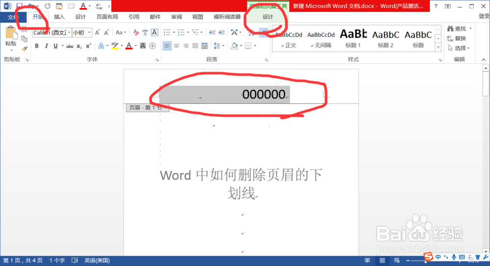 Word中如何删除页眉的下划线