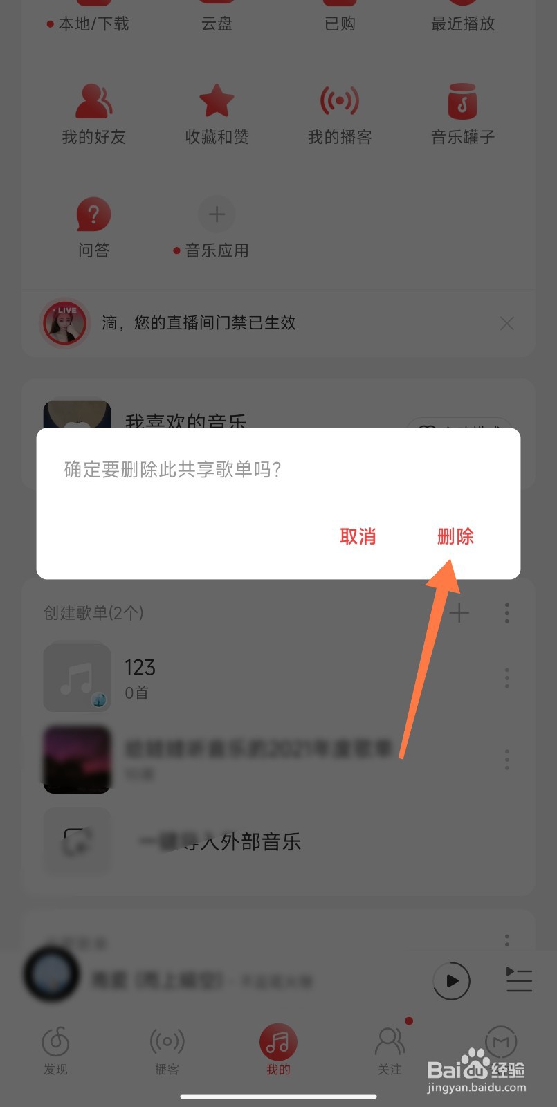 网易云共享歌单一方删除