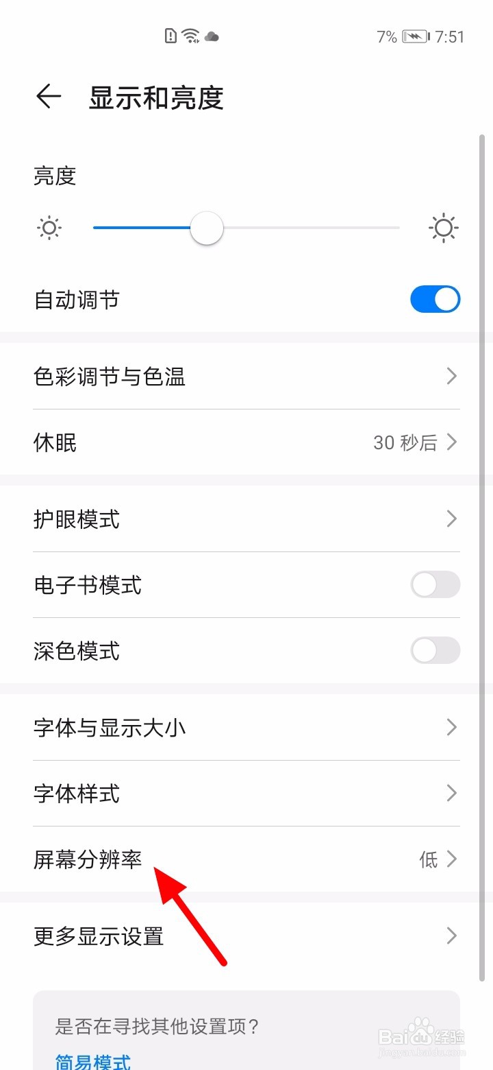 华为手机怎么设置屏幕分辨率