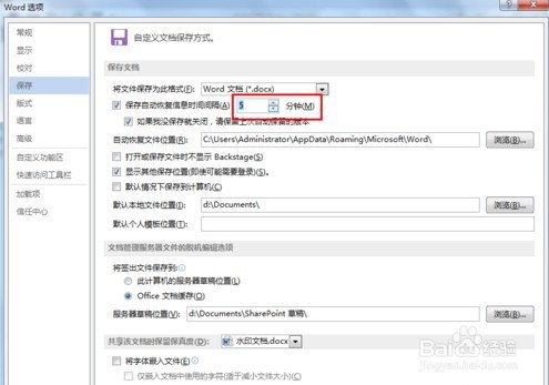 怎么设置Word文档自动保存