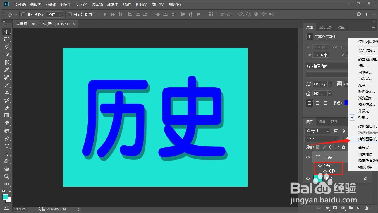 如何在PS中将历史两个字的阴影去除