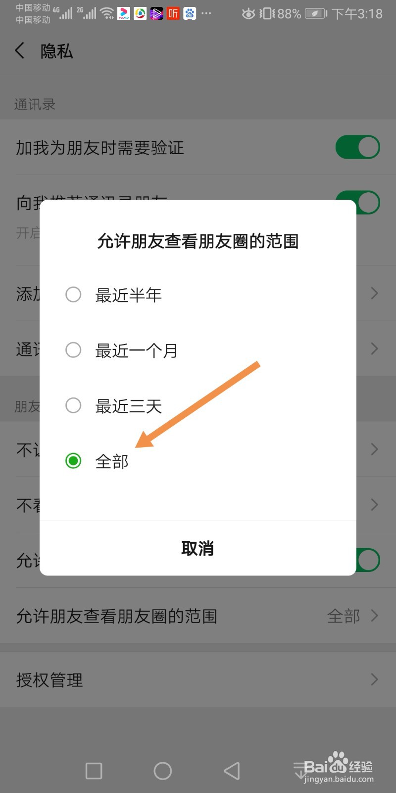 微信如何设置允许朋友查看朋友圈的范围为全部