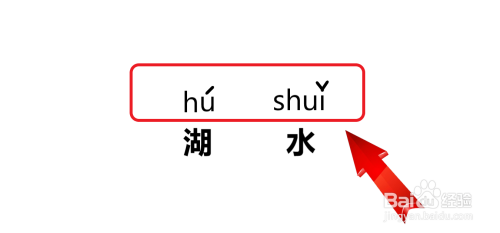 湖水的拼音怎么拼写