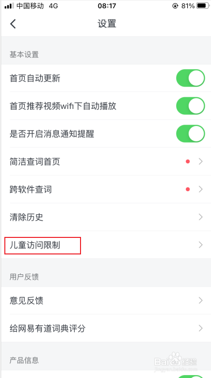 有道词典如何启用儿童访问模式