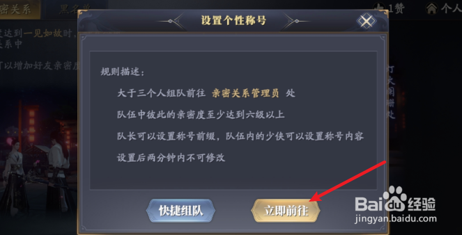 庆余年手游怎么设置密友称号