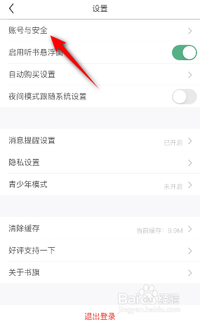 书旗小说怎么注销账户