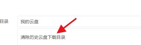 迅雷如何设置云盘的下载目录