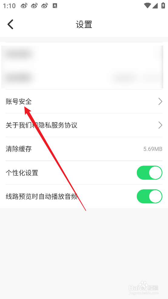 趣兜风APP怎么查看账号安全