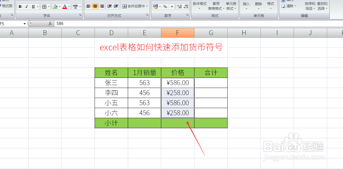 excel表格如何快速添加货币符号