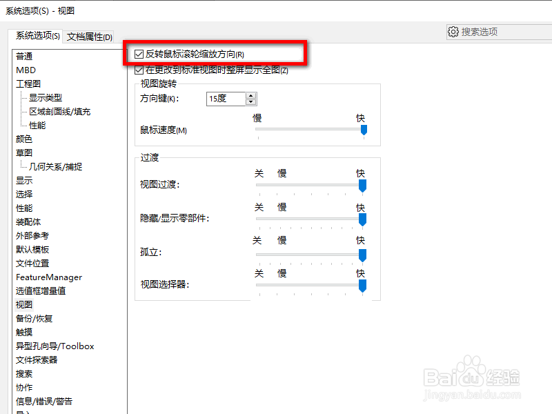 如何在solidworks中使用反向鼠标？