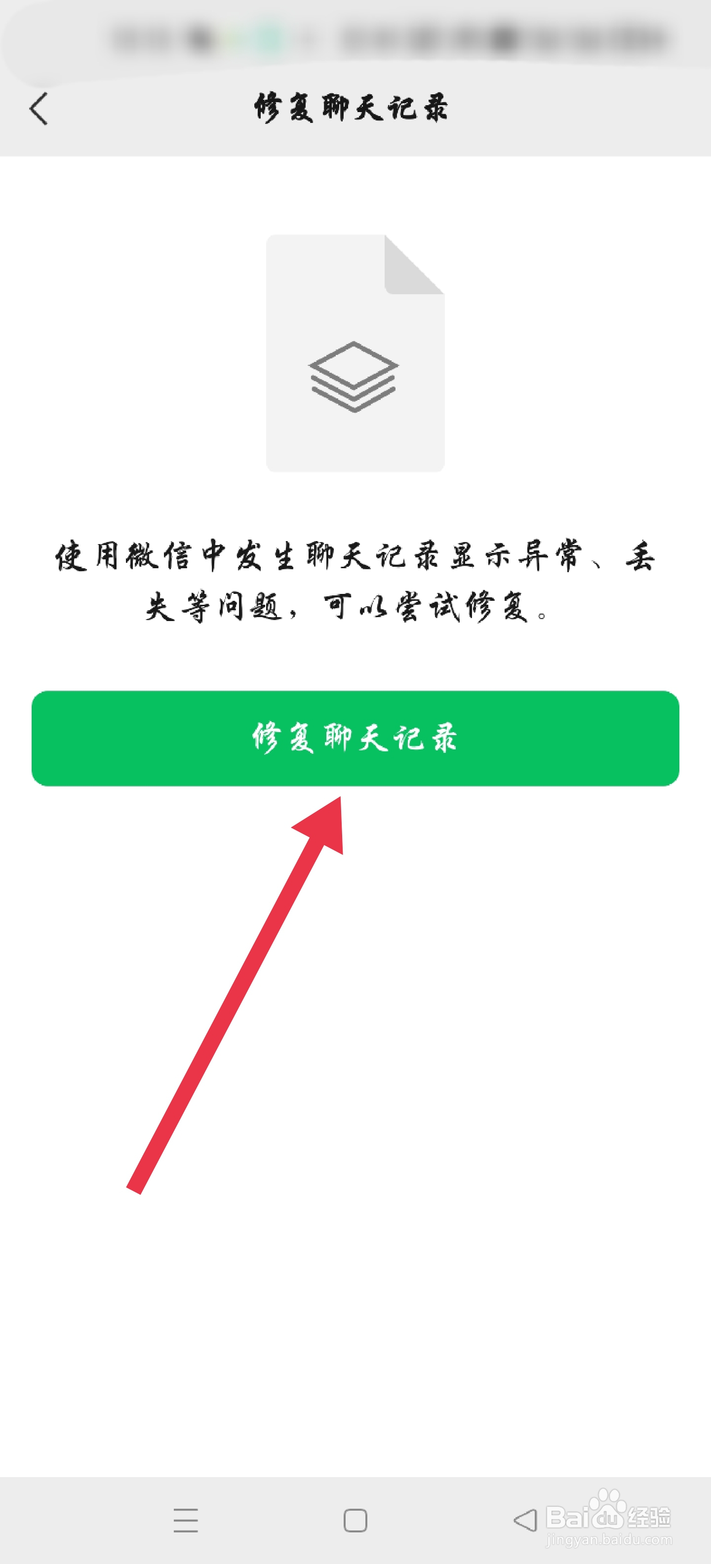 微信如何修复单设备出现异常的聊天记录