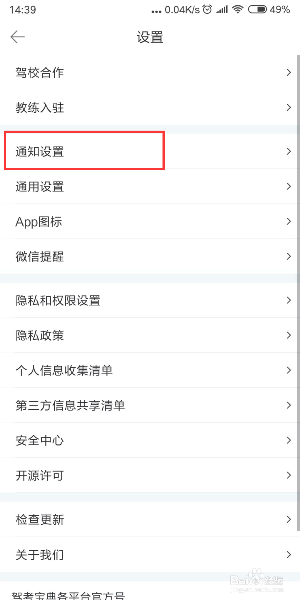 驾考宝典在哪儿设置关闭推送声音