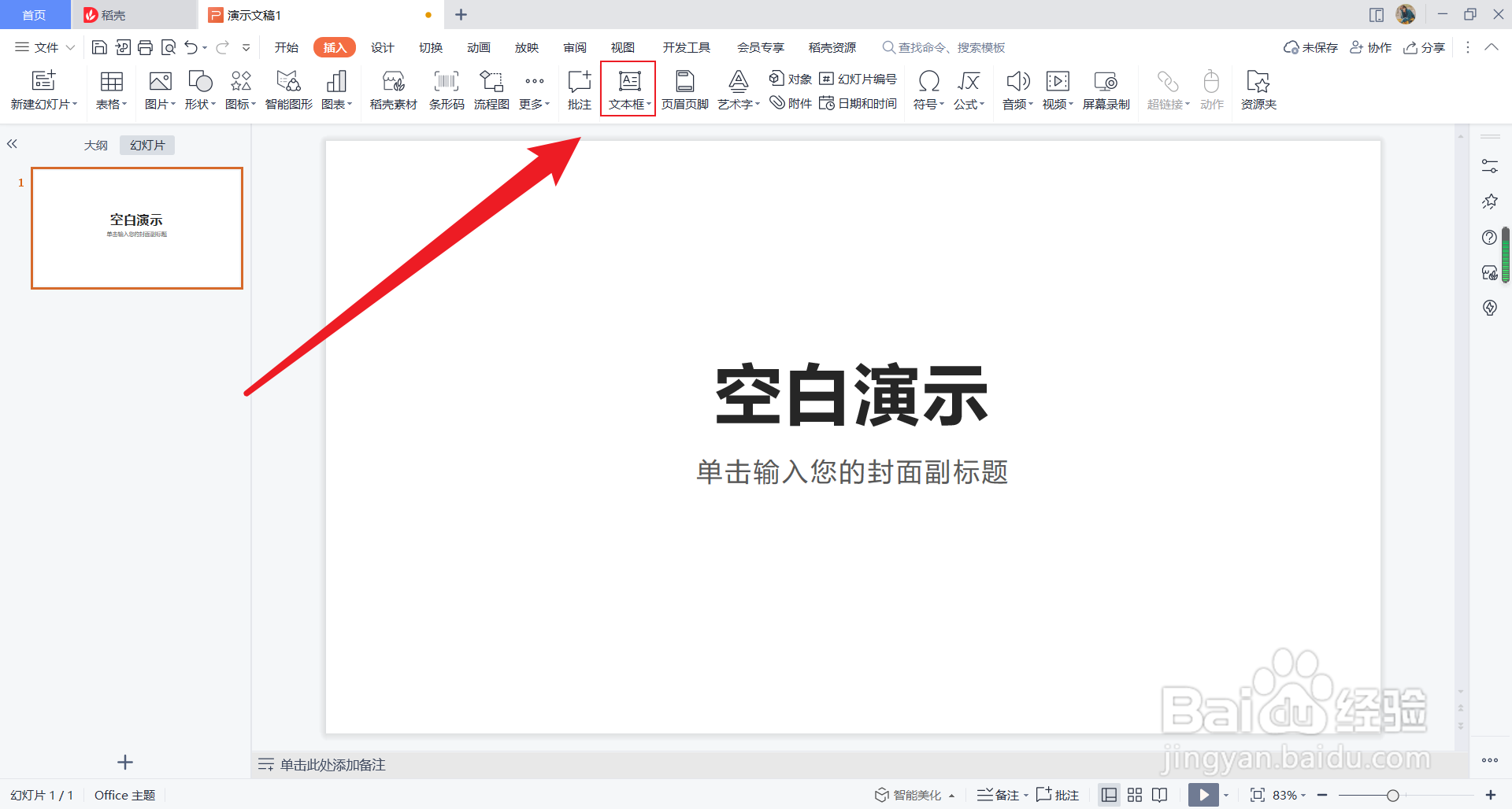 PPT中如何改为竖向文本框