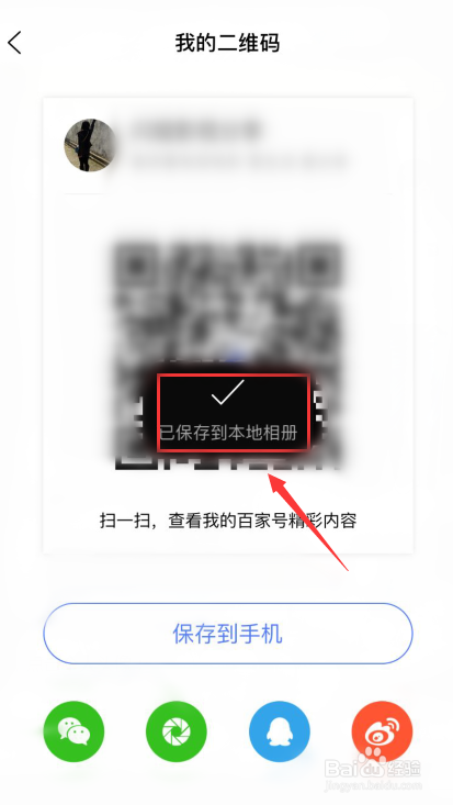 百家号如何将二维码保存到相册