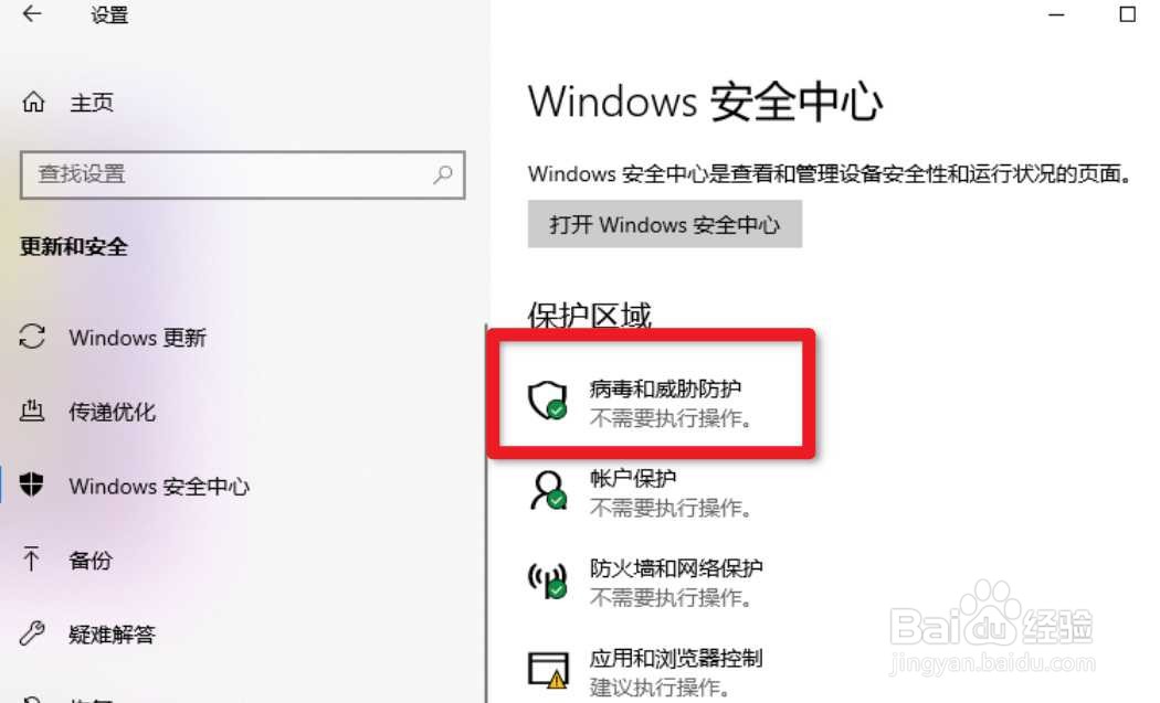 win10怎么关闭病毒和威胁防护