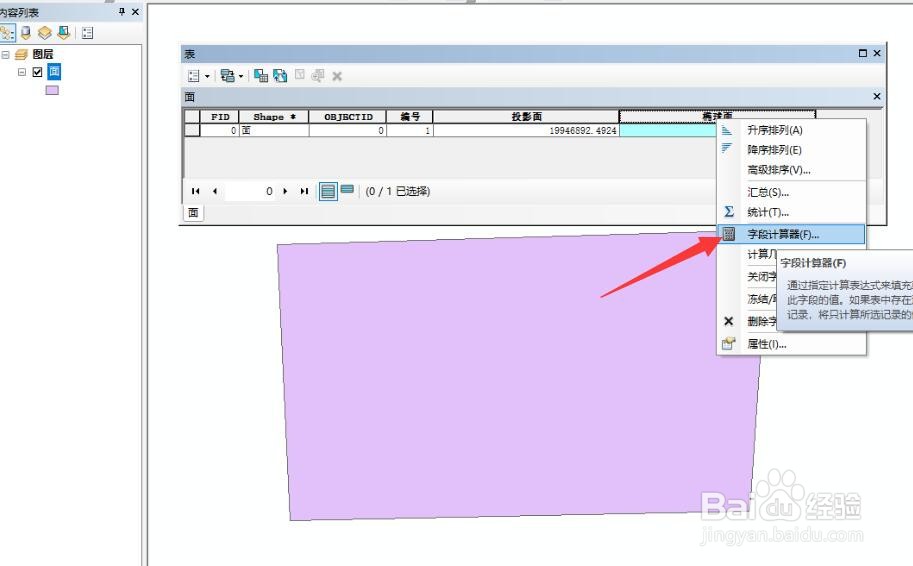 ArcGIS中怎样计算图形椭球面积
