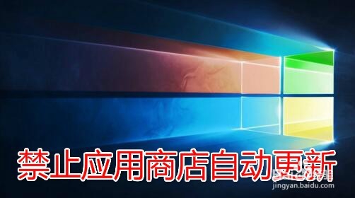 <b>Win10怎么样禁止应用商店自动更新 如何关闭升级</b>