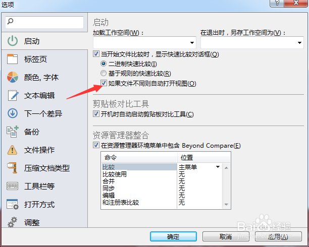Beyond Compare怎么关闭文件不同则自动打开视图